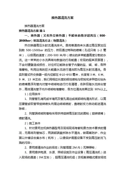 换热器清洗方案