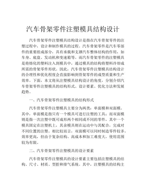汽车骨架零件注塑模具结构设计