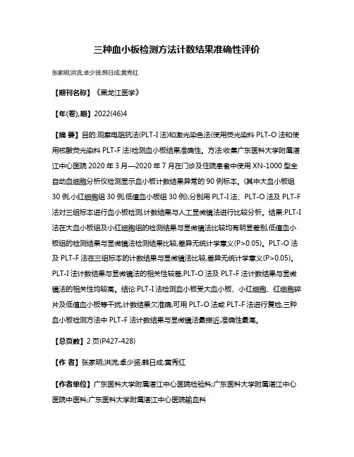 三种血小板检测方法计数结果准确性评价