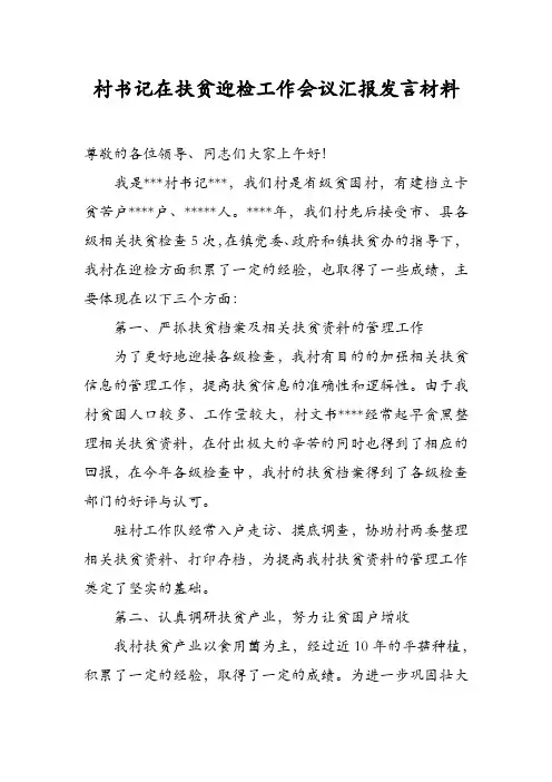村书记在扶贫迎检工作会议汇报发言材料