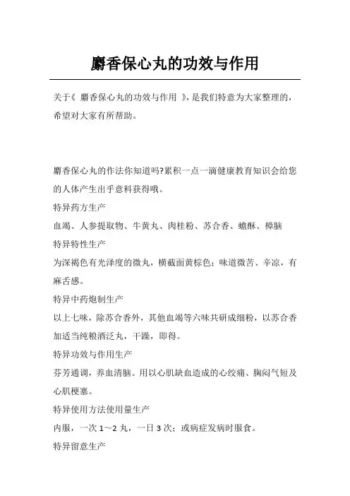 麝香保心丸的功效与作用