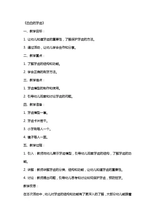幼儿园中班健康教案《白白的牙齿》含反思