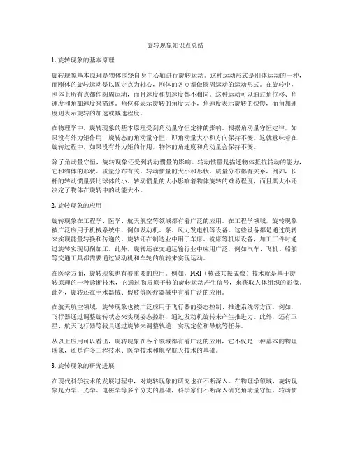 旋转现象知识点总结