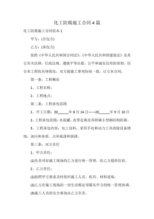 化工防腐施工合同4篇