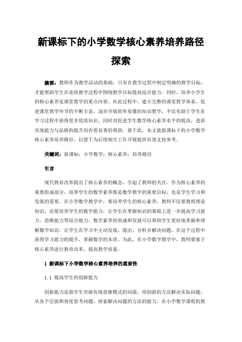 新课标下的小学数学核心素养培养路径探索