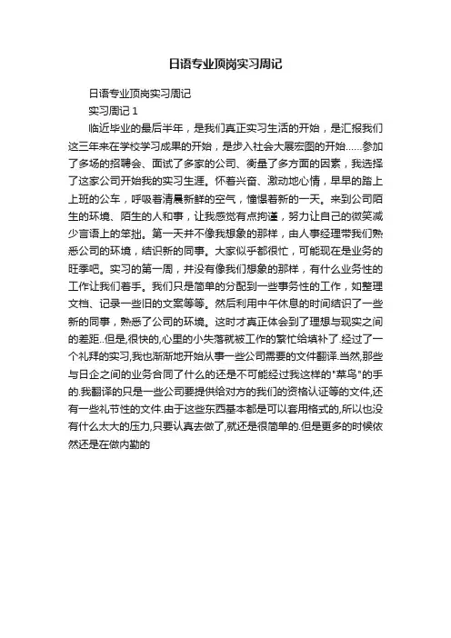 日语专业顶岗实习周记