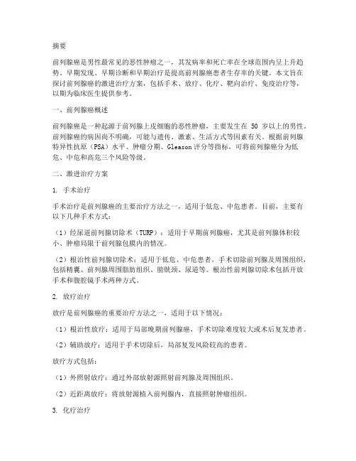 前列腺癌的激进治疗方案