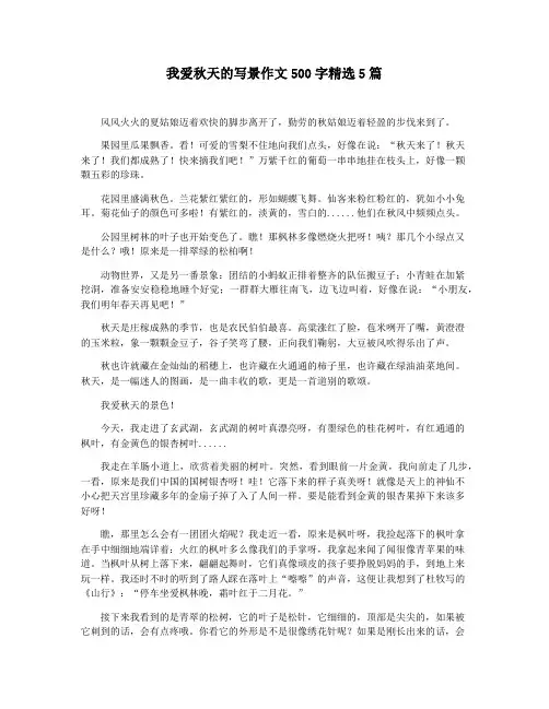 我爱秋天的写景作文500字精选5篇