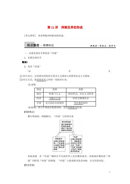 高考历史一轮复习讲义 (知识整合+重点深化+探究命题+课时训练)第五单元 第11讲 两极世界的形成(