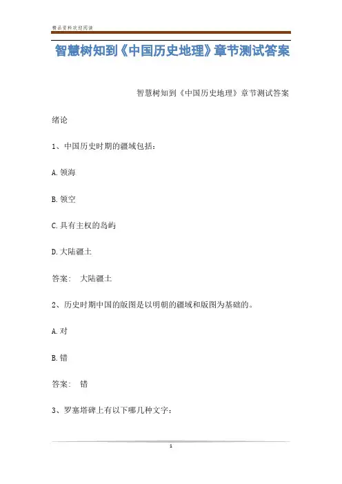 智慧树知到《中国历史地理》章节测试答案