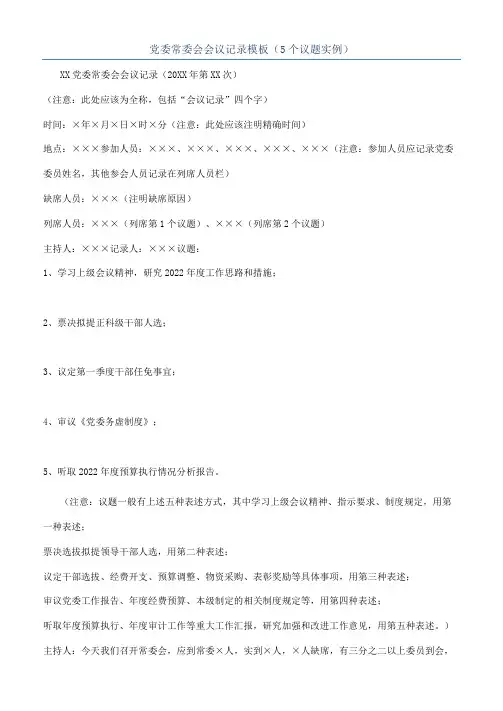 党委常委会会议记录模板（5个议题实例）