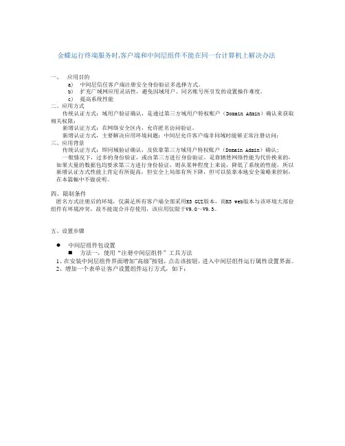 远程运行金蝶终端服务时,客户端和中间层组件不能在同一台计算机上解决办法