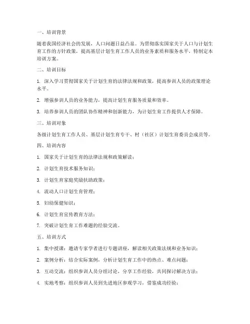 关于计划生育的培训方案