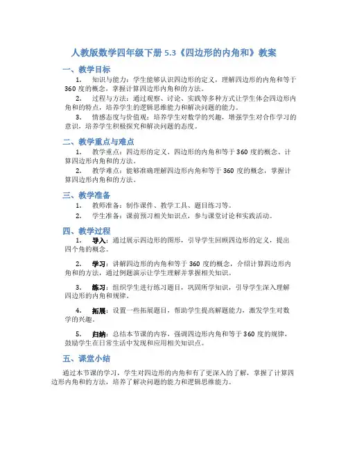 人教版数学四年级下册5.3《四边形的内角和》教案
