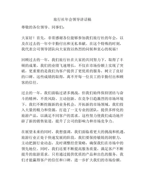 旅行社年会领导讲话稿