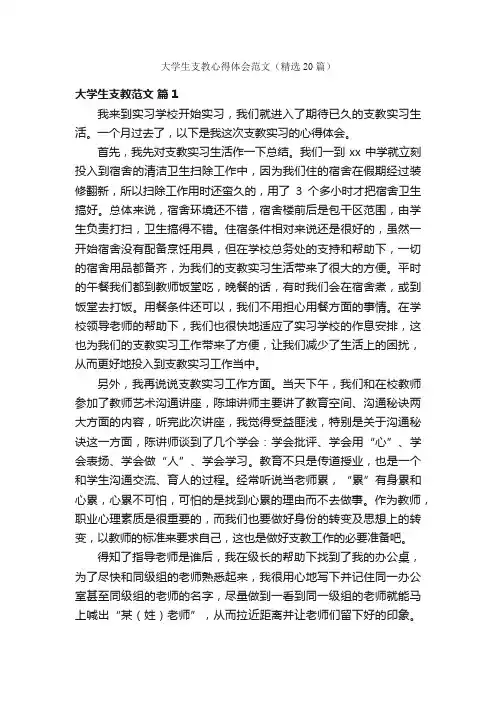 大学生支教心得体会范文（精选20篇）