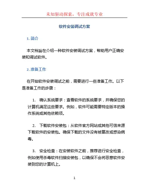 软件安装调试方案