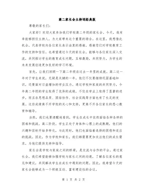 高二家长会主持词经典版