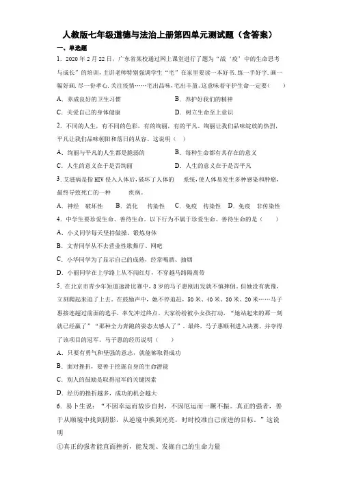 人教版七年级道德与法治上册第四单元测试题(含答案)