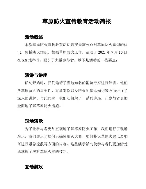 草原防火宣传教育活动简报