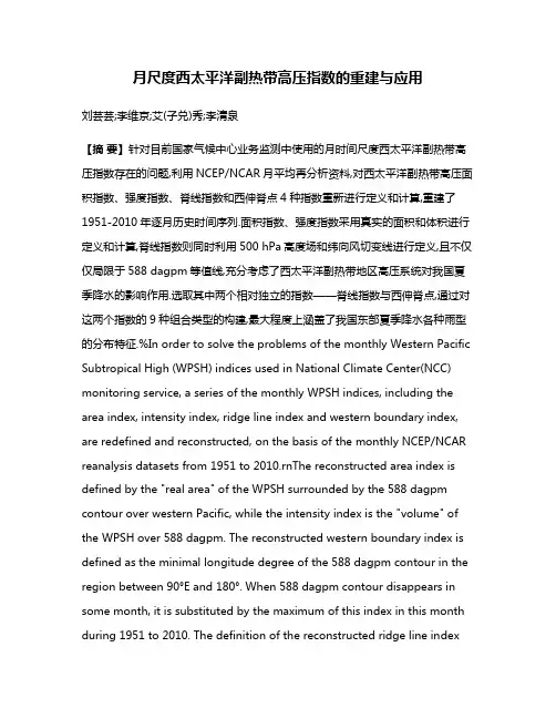 月尺度西太平洋副热带高压指数的重建与应用