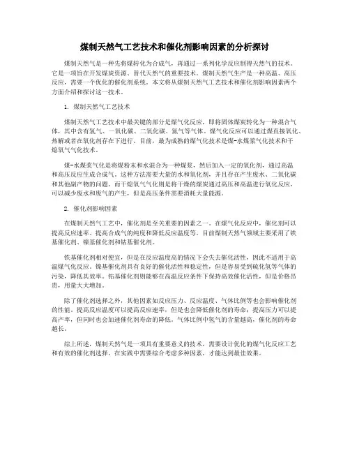 煤制天然气工艺技术和催化剂影响因素的分析探讨