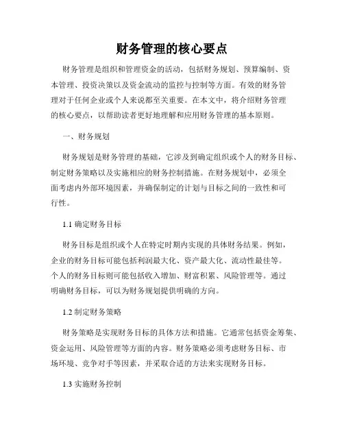 财务管理的核心要点