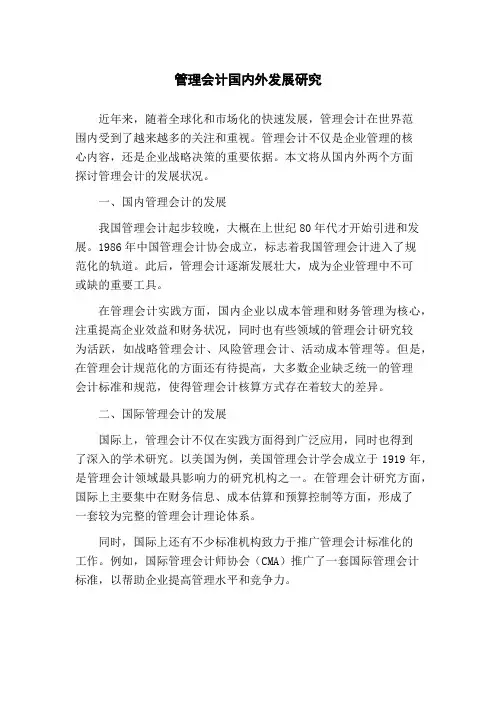 管理会计国内外发展研究