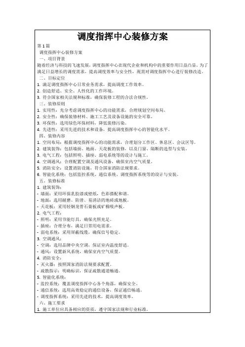 调度指挥中心装修方案
