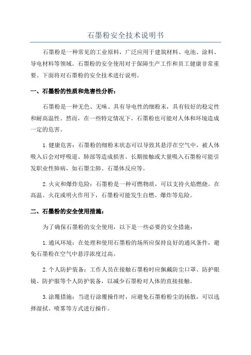 石墨粉安全技术说明书