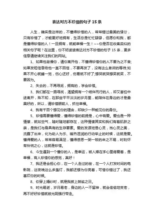 表达对方不珍惜的句子15条