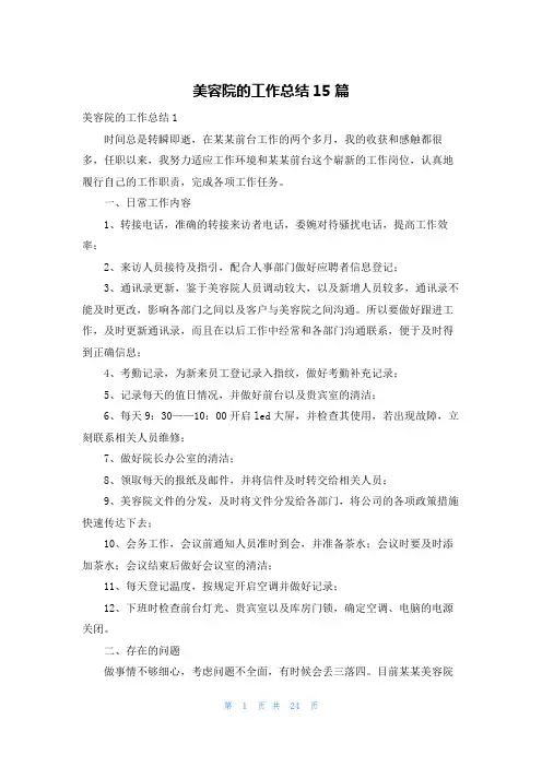 美容院的工作总结15篇