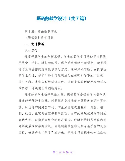 幂函数教学设计(共7篇)
