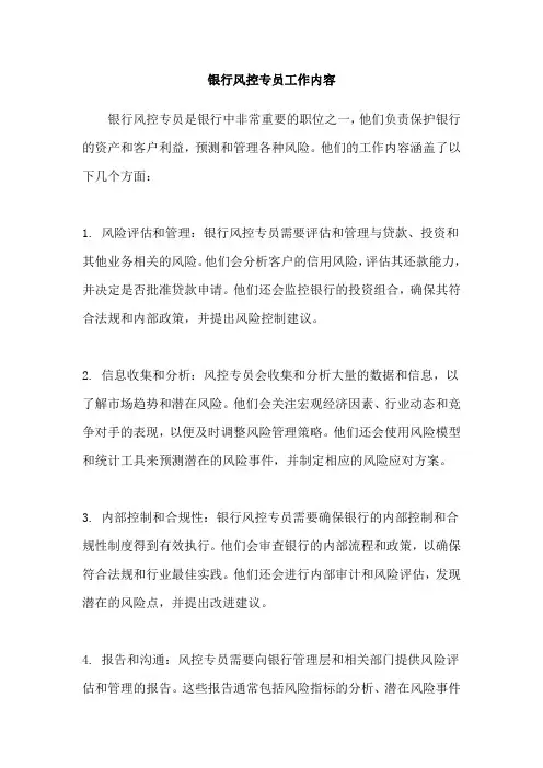 银行风控专员工作内容