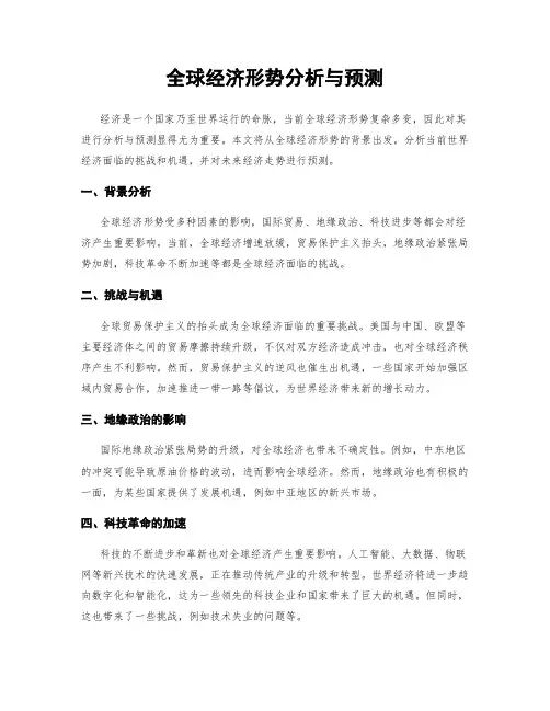 全球经济形势分析与预测