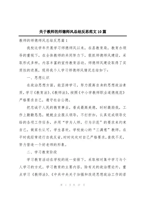 关于教师的师德师风总结反思范文10篇