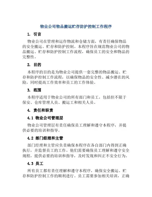 物业公司物品搬运贮存防护控制工作程序