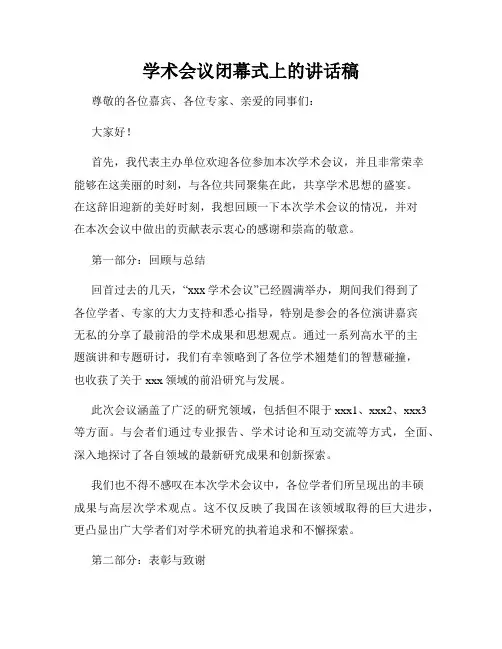 学术会议闭幕式上的讲话稿