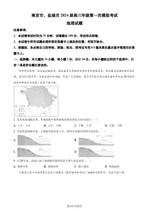 2024届江苏省南京市、盐城市高考一模地理试卷试题含答案解析