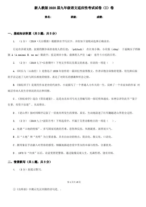 新人教版2020届九年级语文适应性考试试卷I卷