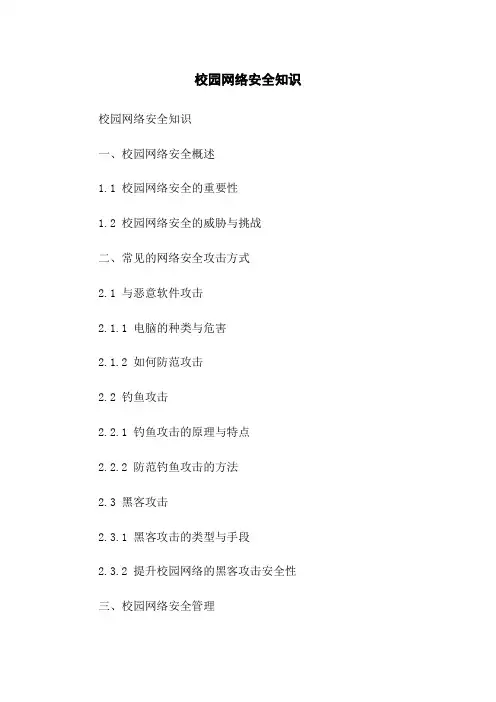 校园网络安全知识