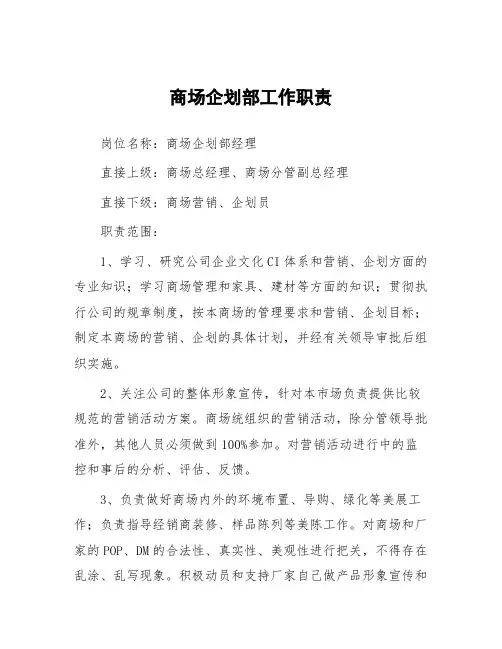 商场企划部工作职责