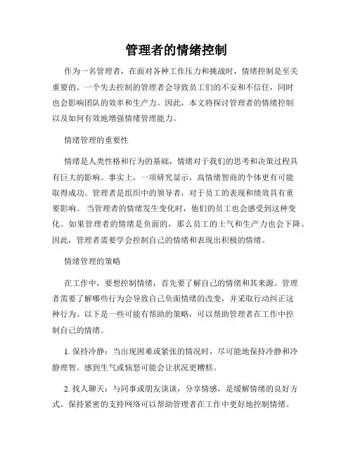 管理者的情绪控制