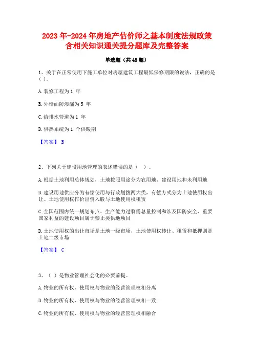 2023年-2024年房地产估价师之基本制度法规政策含相关知识通关提分题库及完整答案