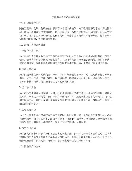 校园书店创意活动方案策划
