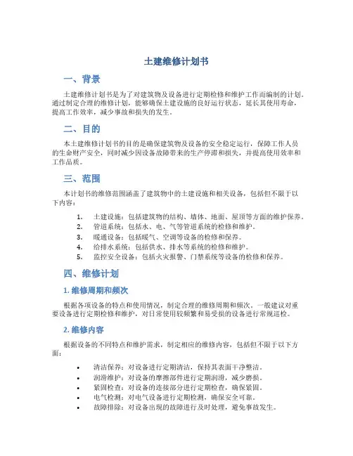 土建维修计划书