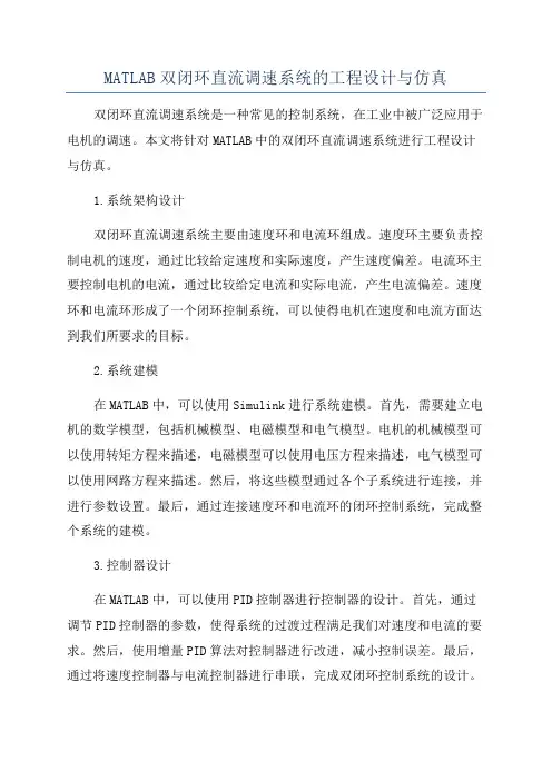 MATLAB双闭环直流调速系统的工程设计与仿真