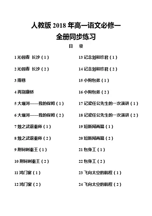 人教版2018年高一语文必修一全册同步练习含解析答案