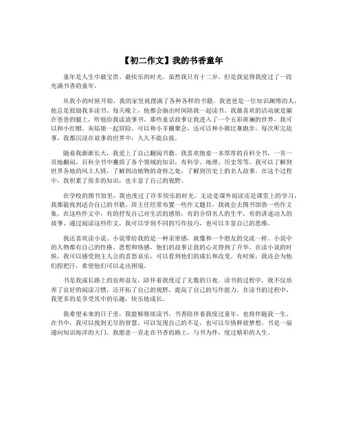 【初二作文】我的书香童年