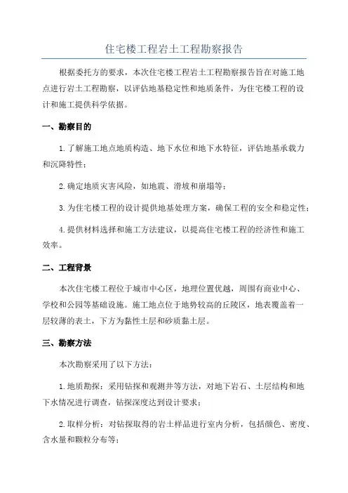 住宅楼工程岩土工程勘察报告